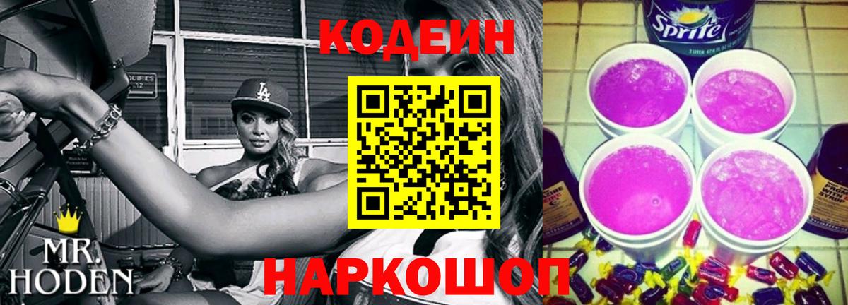 Кодеин Purple Drank Конаково